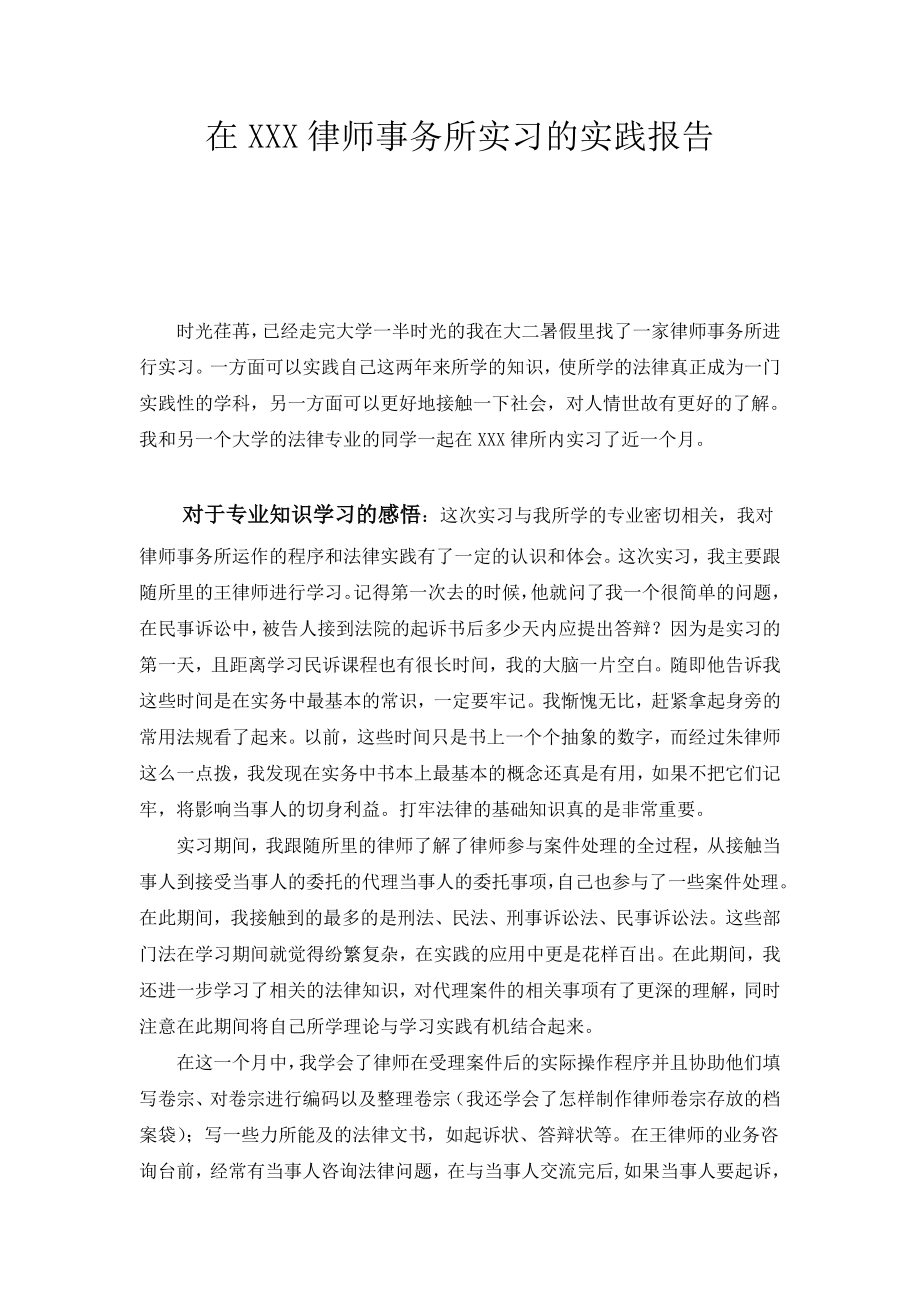 法学学生律师事务所实习报告.doc_第1页