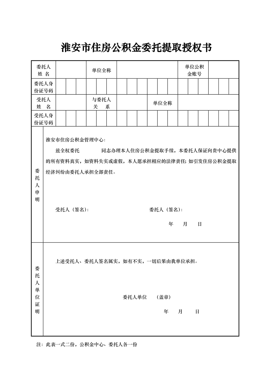 淮安市住房公积金委托提取授权书※.doc_第1页