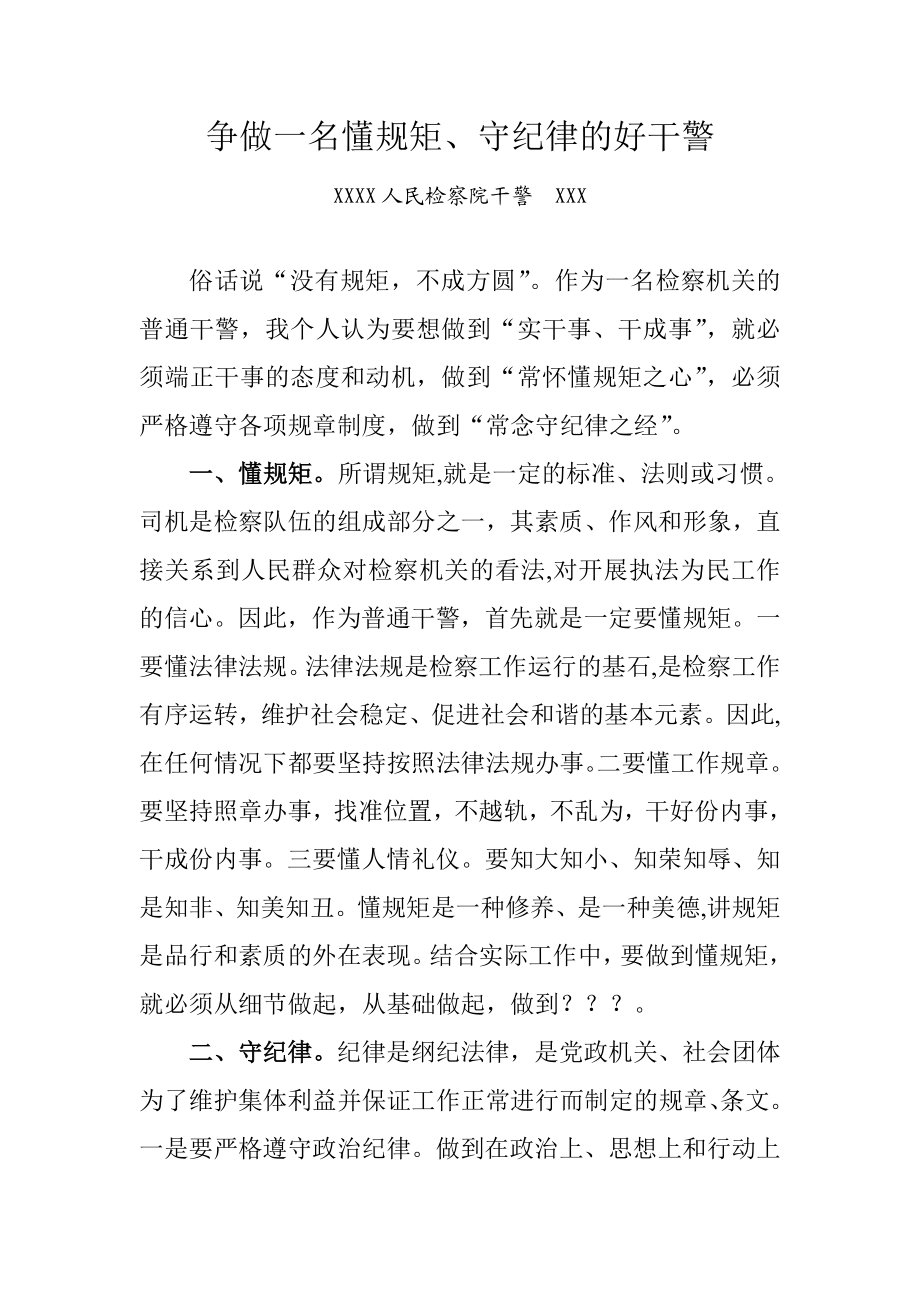 争做一名懂规矩、守纪律的好干警.doc_第1页