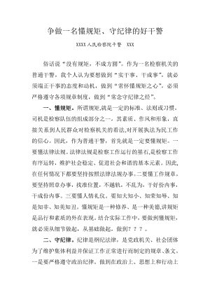 争做一名懂规矩、守纪律的好干警.doc