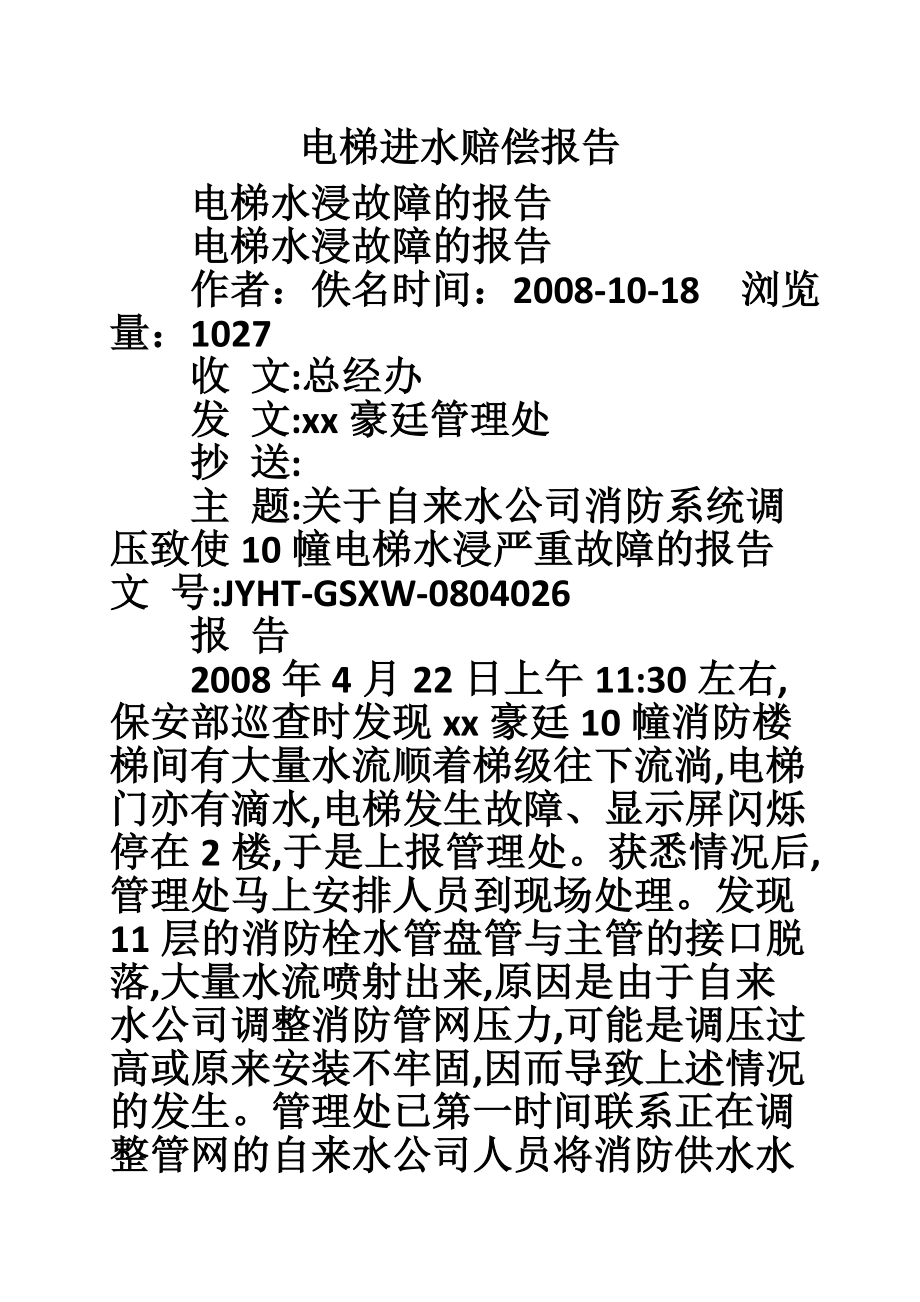 电梯进水赔偿报告.doc_第1页