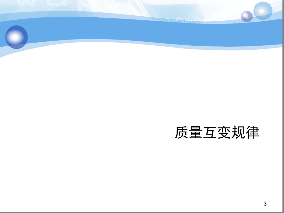 专题五-质量互变规律ppt课件.ppt_第3页