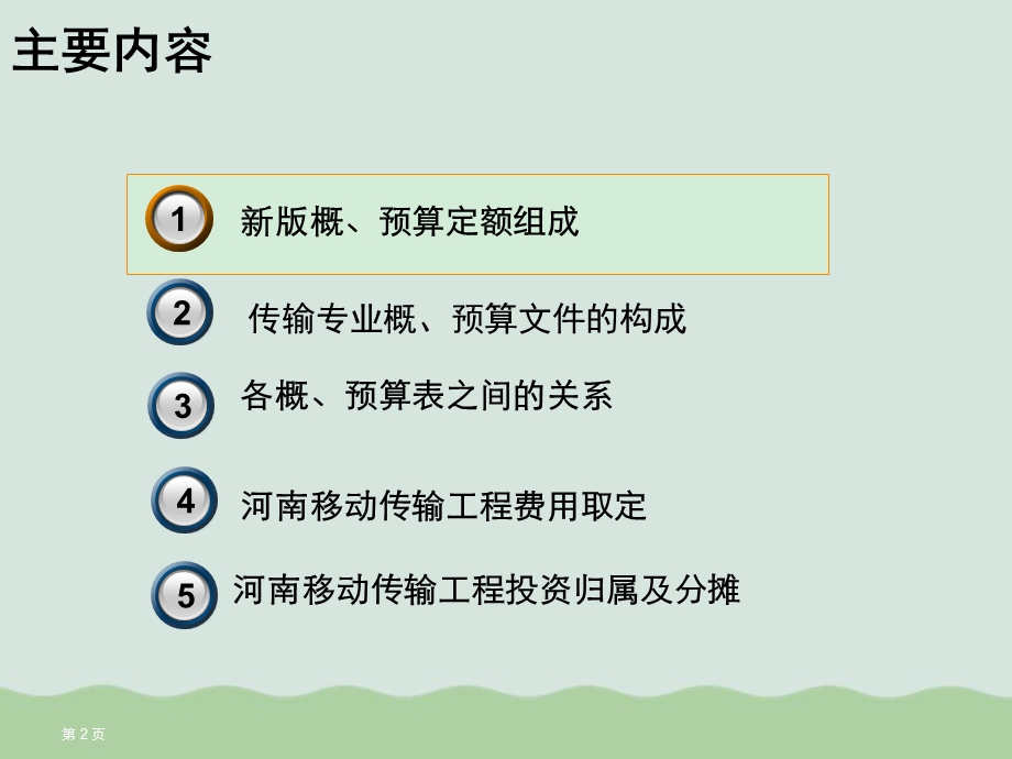 传输专业概预算费用定额介绍课件.ppt_第2页