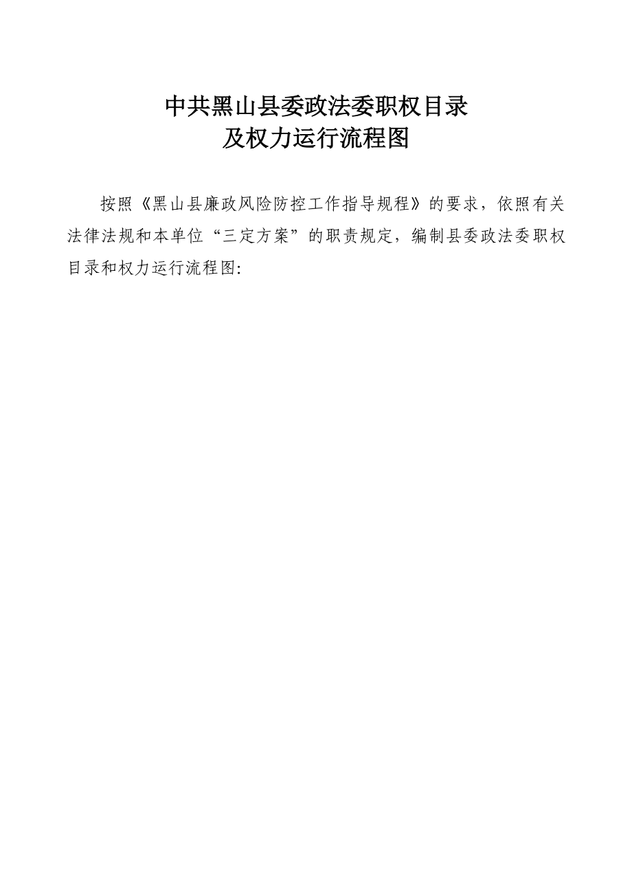 政法委行政权力运行流程图.doc_第1页