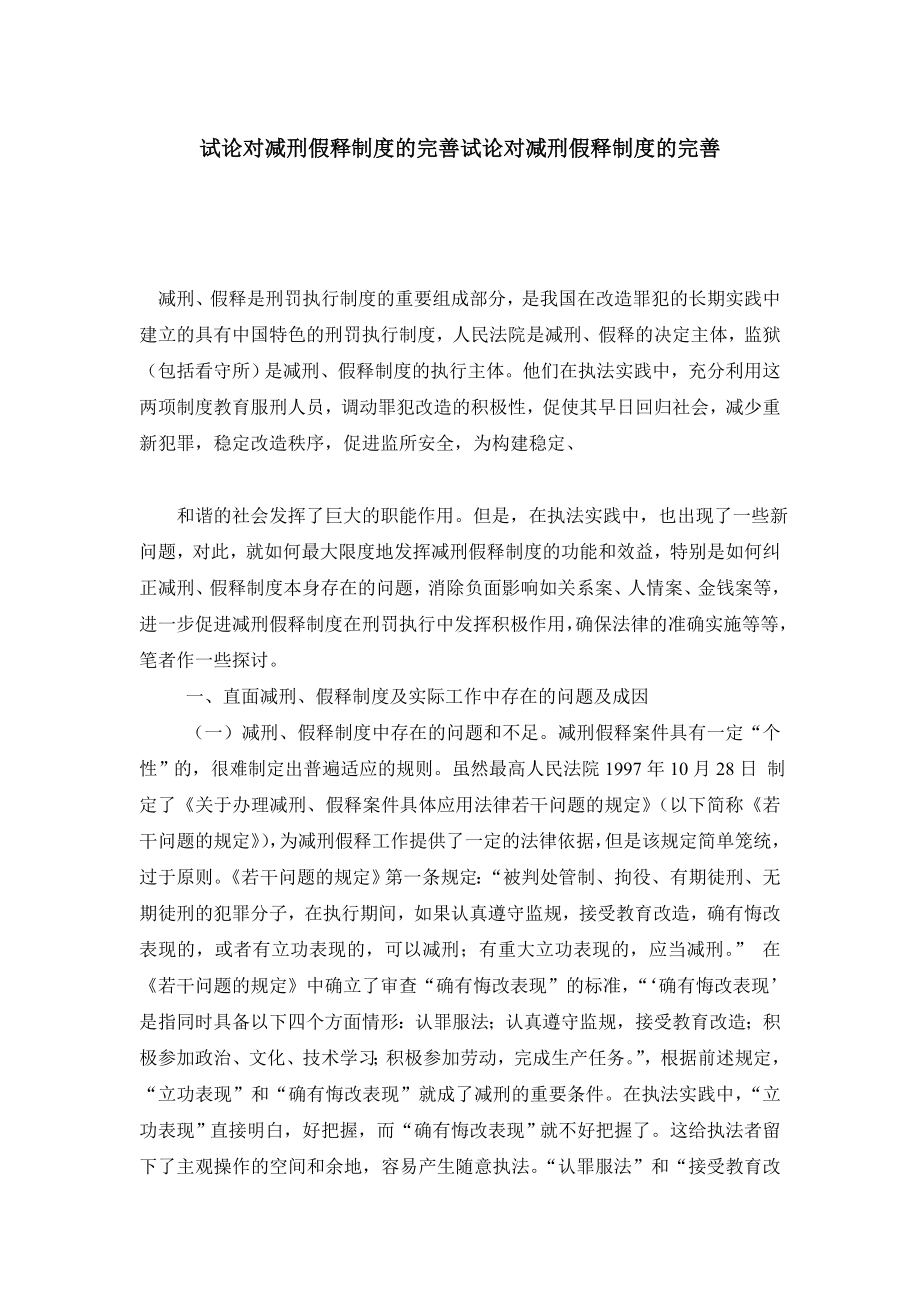 试论对减刑假释制度的完善试论对减刑假释制度的完善.doc_第1页