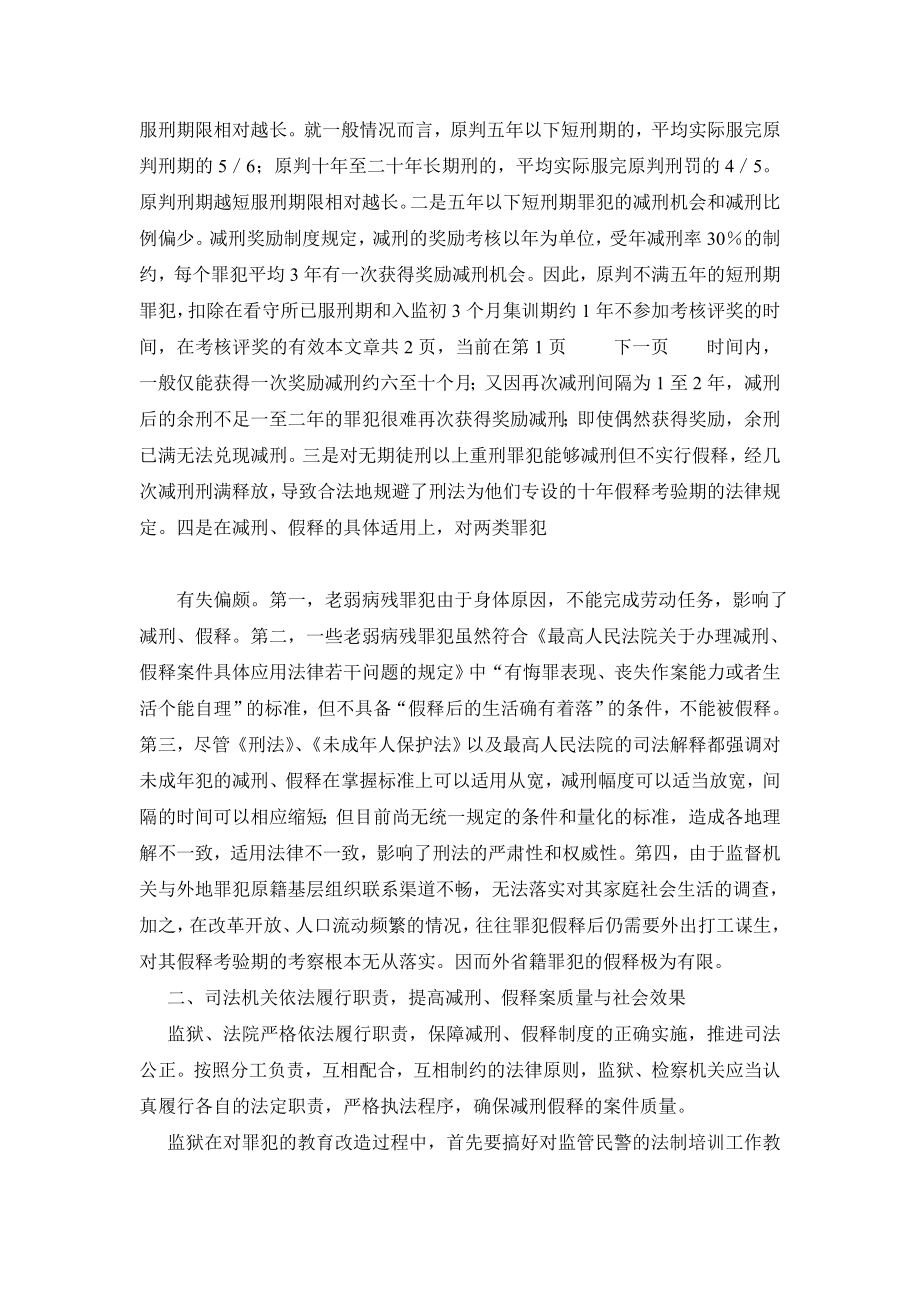 试论对减刑假释制度的完善试论对减刑假释制度的完善.doc_第3页