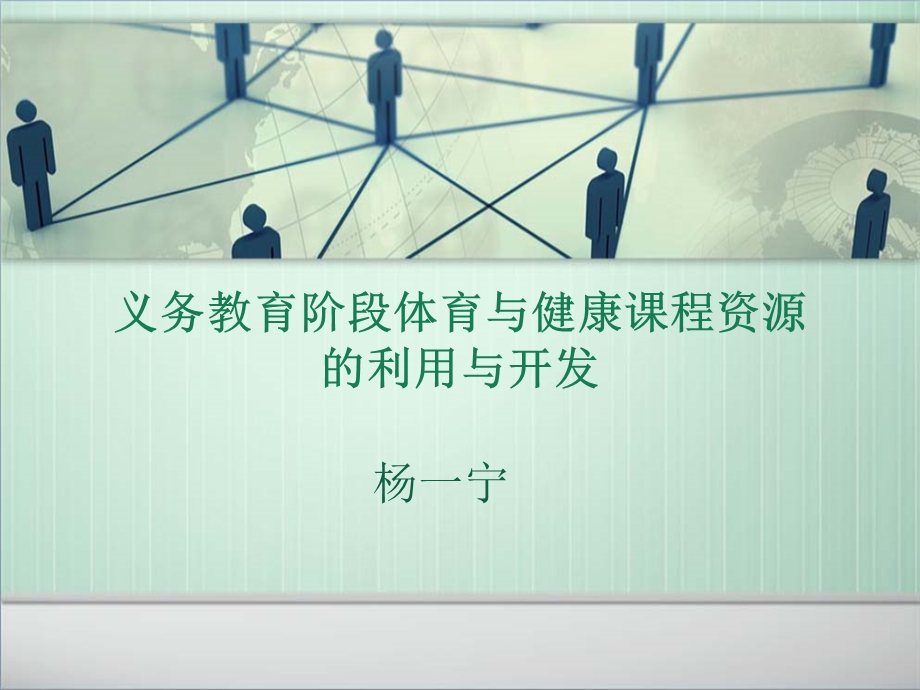 义务教育阶段体育与健康课程资源的利用与开发课件.ppt_第1页