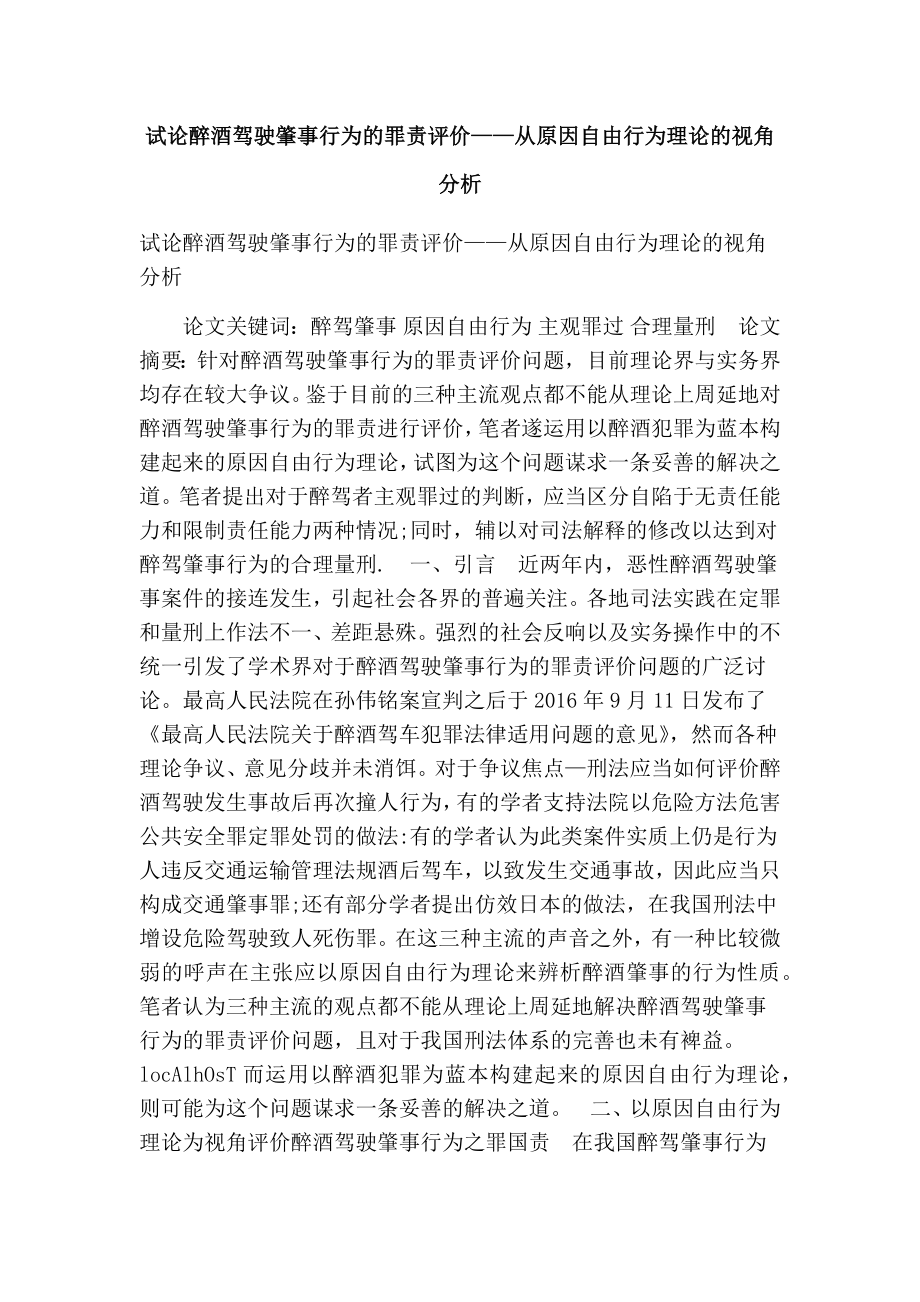 试论醉酒驾驶肇事行为的罪责评价——从原因自由行为理论的视角分析(完整版）.doc_第1页