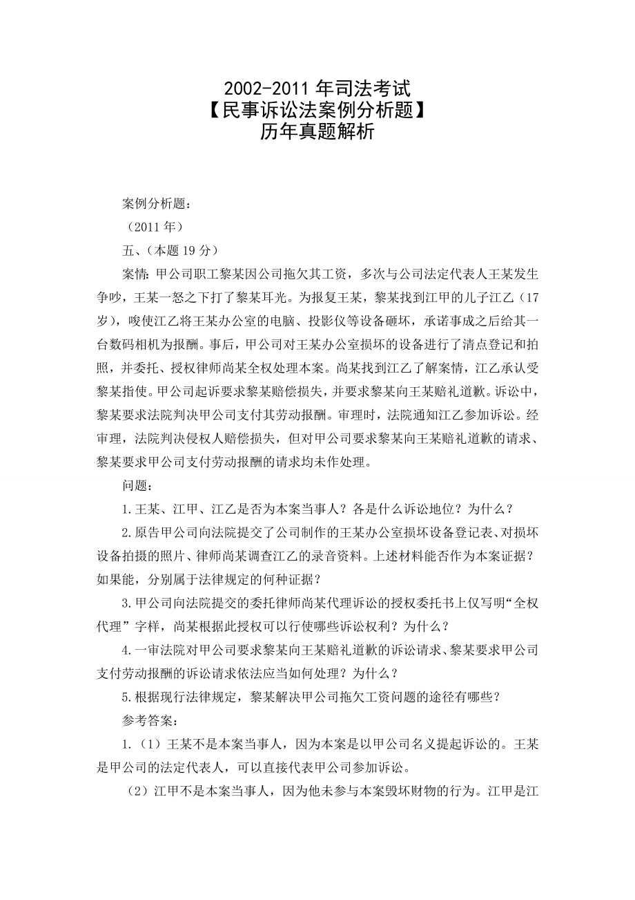 2002司法考试【民事诉讼法案例分析题】历真题(最新整理阿拉蕾).doc_第1页