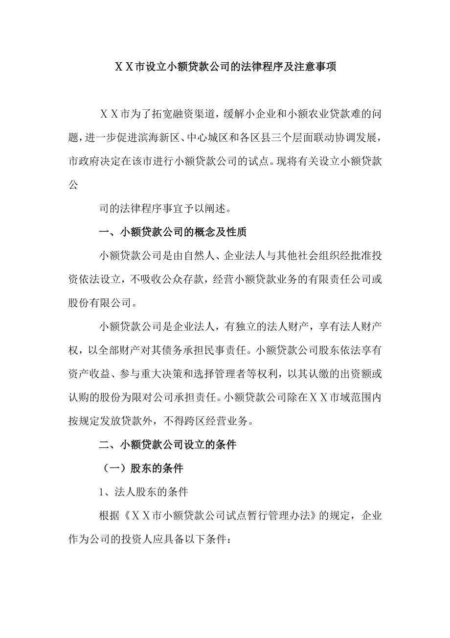 设立小额贷款公司的法律程序及注意事项.doc_第1页