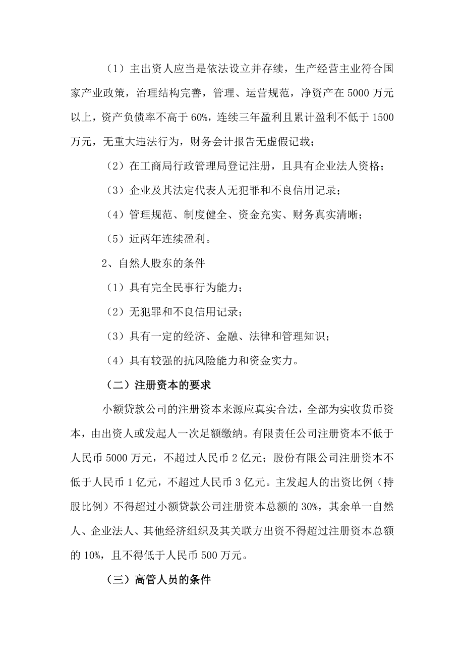 设立小额贷款公司的法律程序及注意事项.doc_第2页