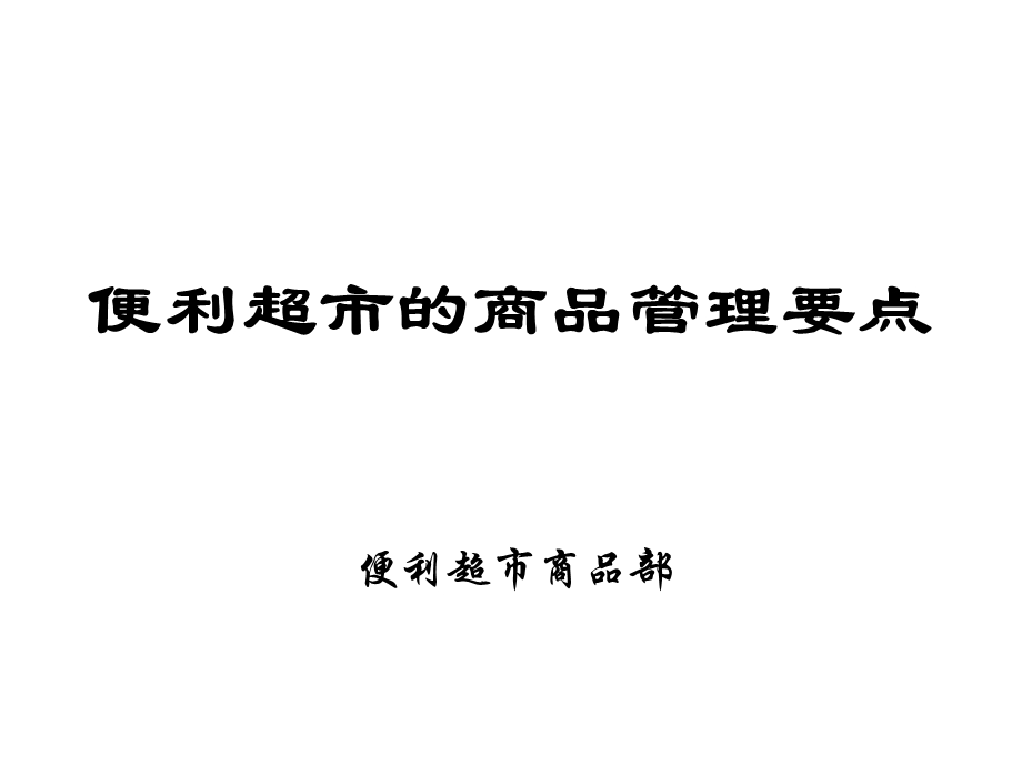 便利超的商品管理要点课件.ppt_第1页