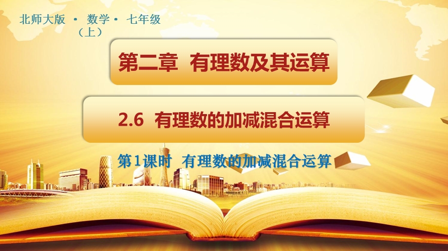 2021-2022学年北师大版数学七年级上册2.6有理数的加减混合运算课件.pptx_第1页