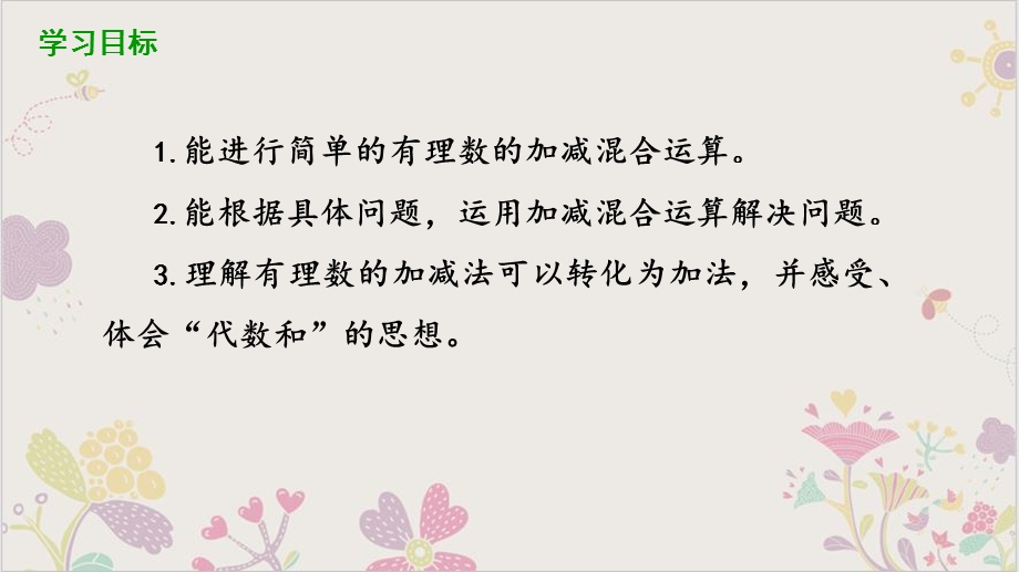 2021-2022学年北师大版数学七年级上册2.6有理数的加减混合运算课件.pptx_第2页