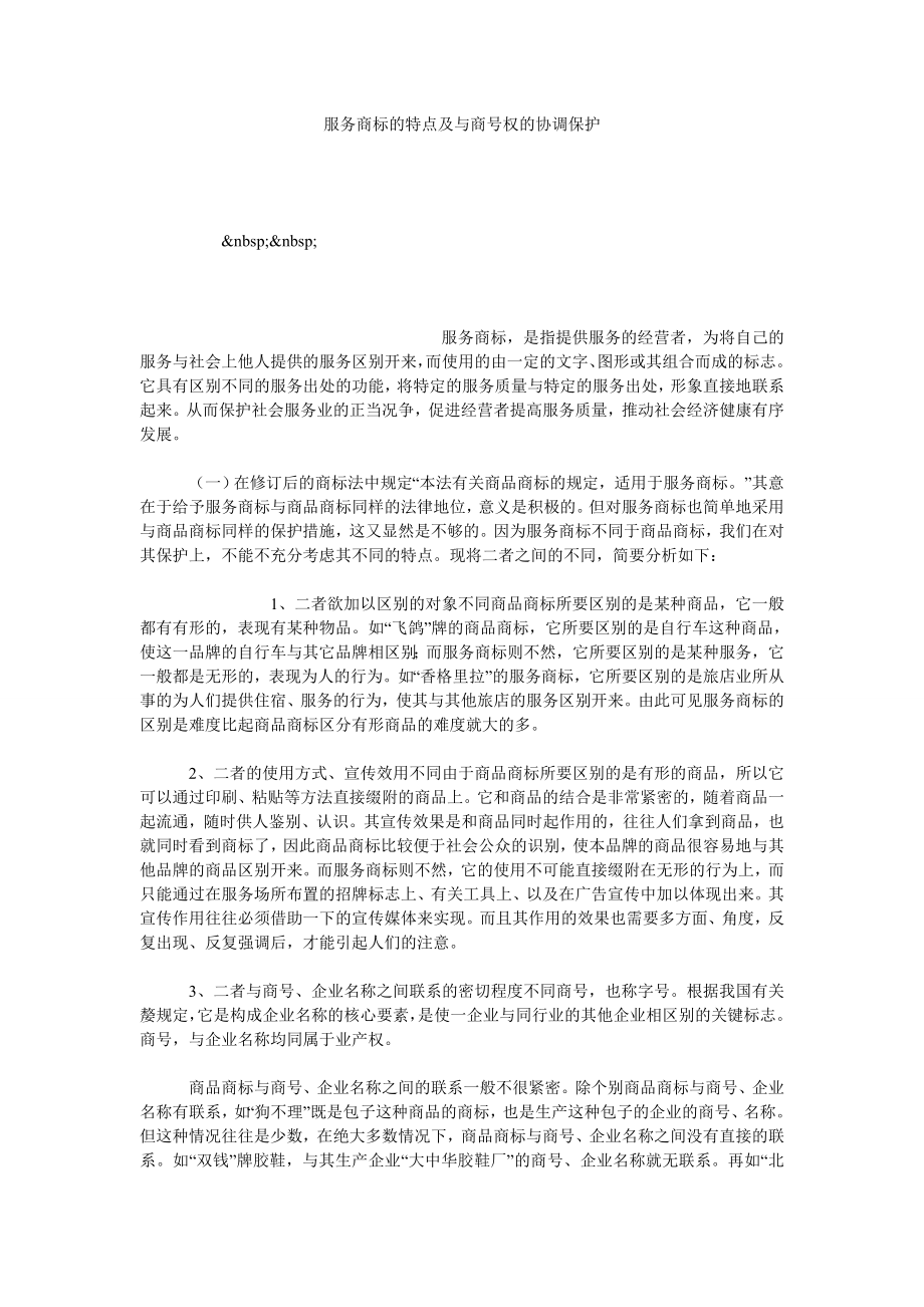 服务商标的特点及与商号权的协调保护.doc_第1页