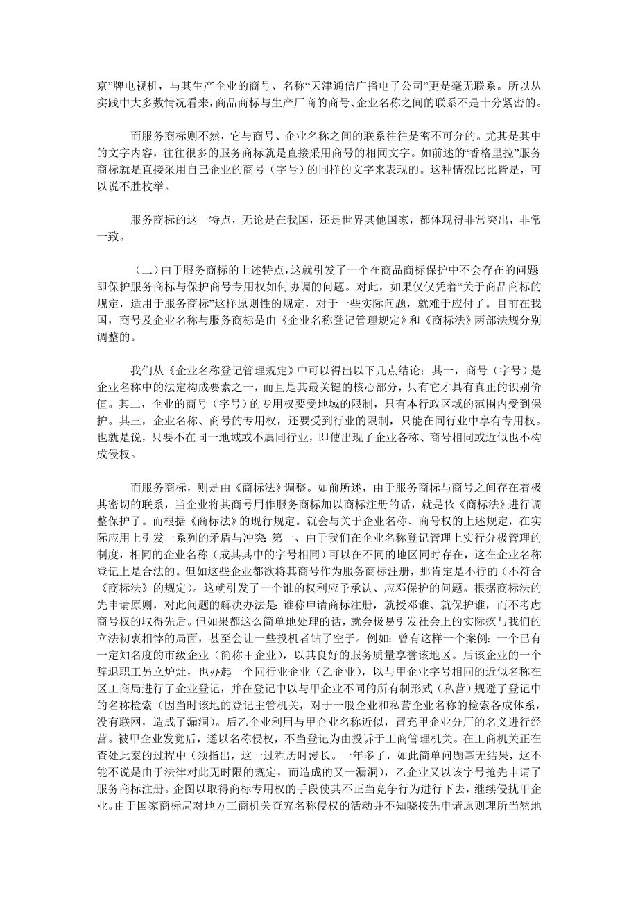 服务商标的特点及与商号权的协调保护.doc_第2页