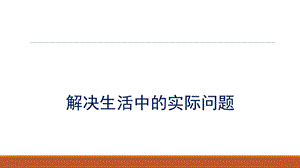 二年级下册数学ppt课件8.2《解决生活中的实际问题》人教新课标(秋).ppt