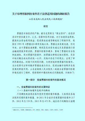 关于审理票据纠纷案件若干法律适用问题的调研报告.doc