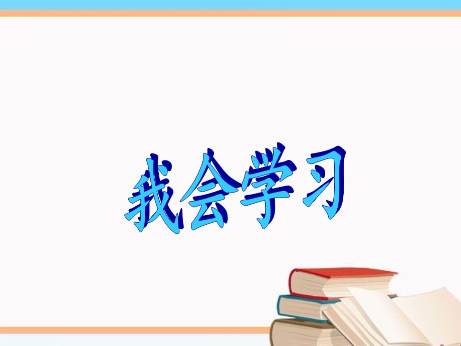 《我会学习》ppt课件.ppt_第1页