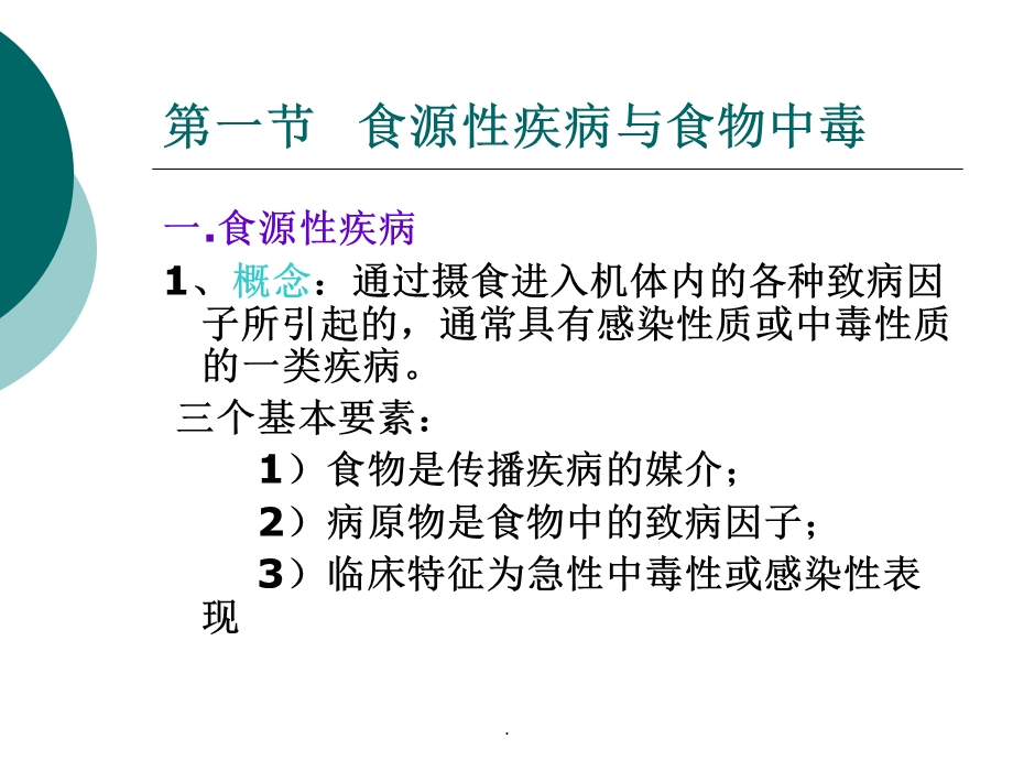 食物中毒及预防ppt课件.ppt_第3页