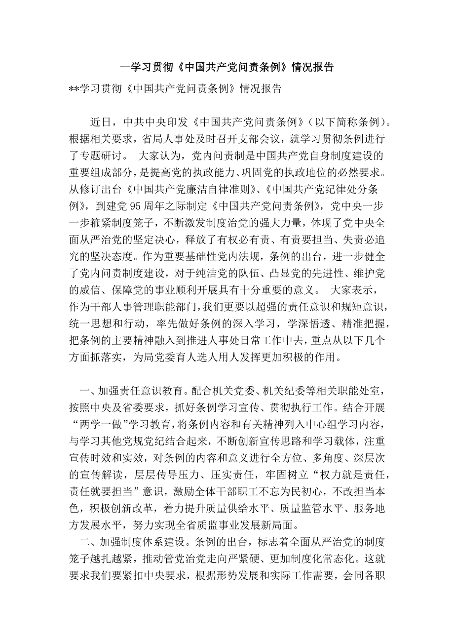学习贯彻《中国共产党问责条例》情况报告1.doc_第1页
