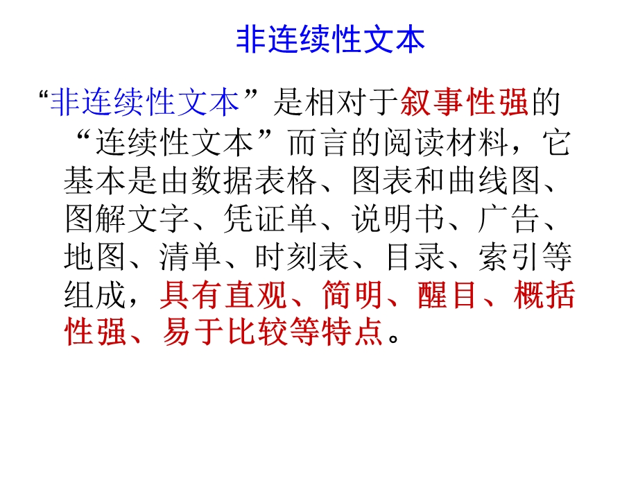 非连续性文本讲义课件.ppt_第1页