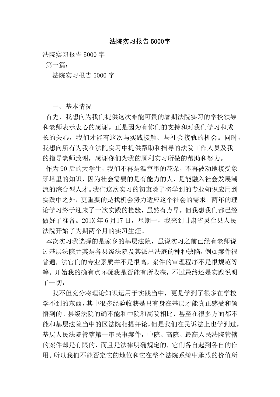 法院实习报告5000字.doc_第1页