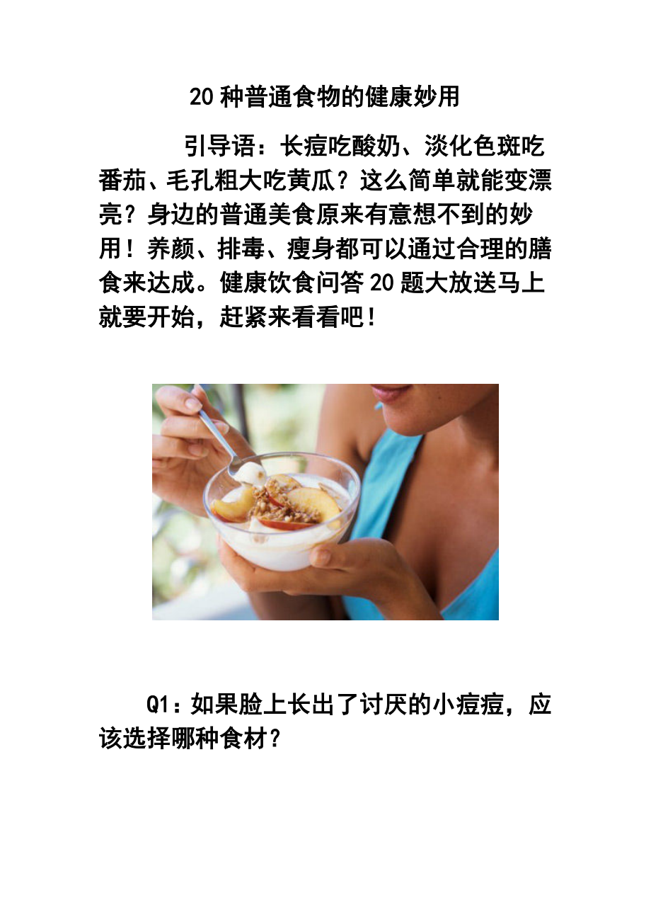 20种普通食物的健康妙用.doc_第1页