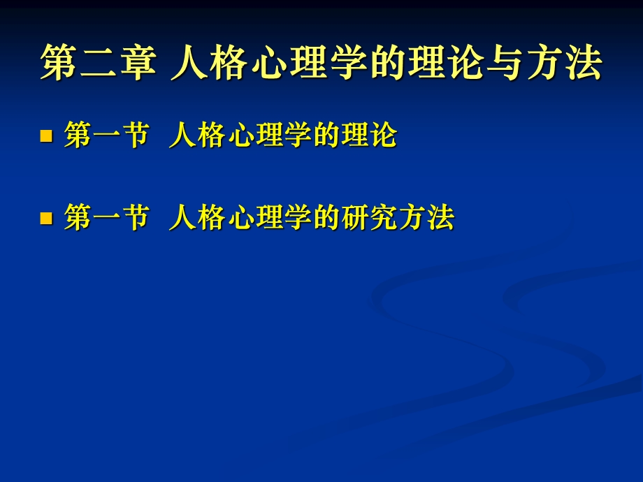 人格心理学的理论与方法课件.ppt_第2页