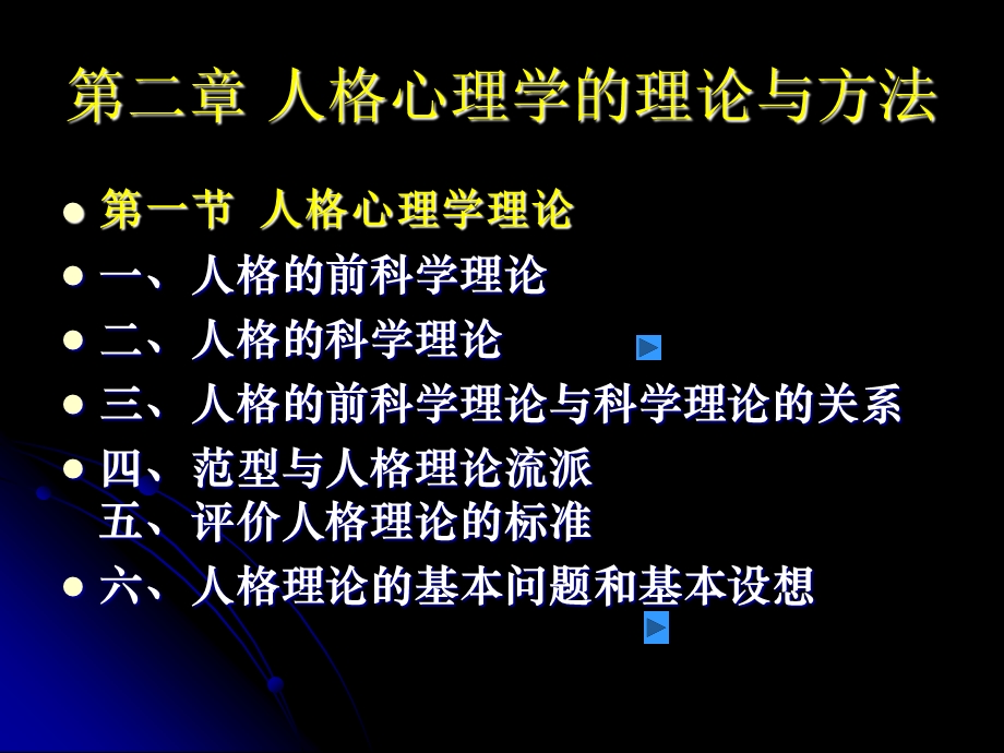 人格心理学的理论与方法课件.ppt_第3页