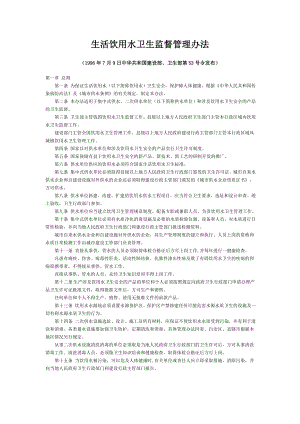 生活饮用水相关法律法规（3个）.doc