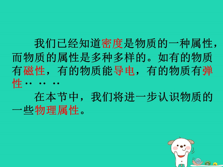 八年级物理上册_5.4认识物质的一些物理属性ppt课件-(新版)粤教沪版.ppt_第2页