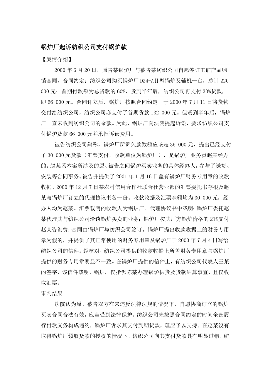 锅炉厂起诉纺织公司支付锅炉款.doc_第1页