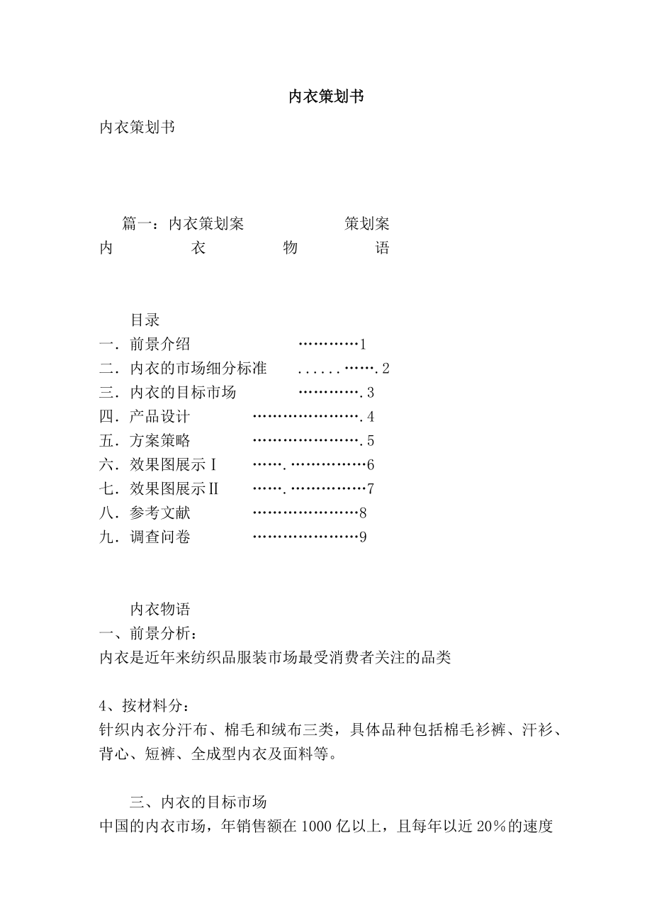 内衣策划书.doc_第1页