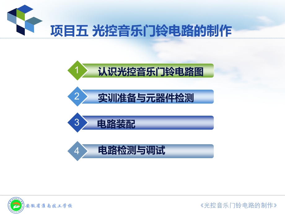 项目五光控音乐门铃电路的制作课件.ppt_第2页