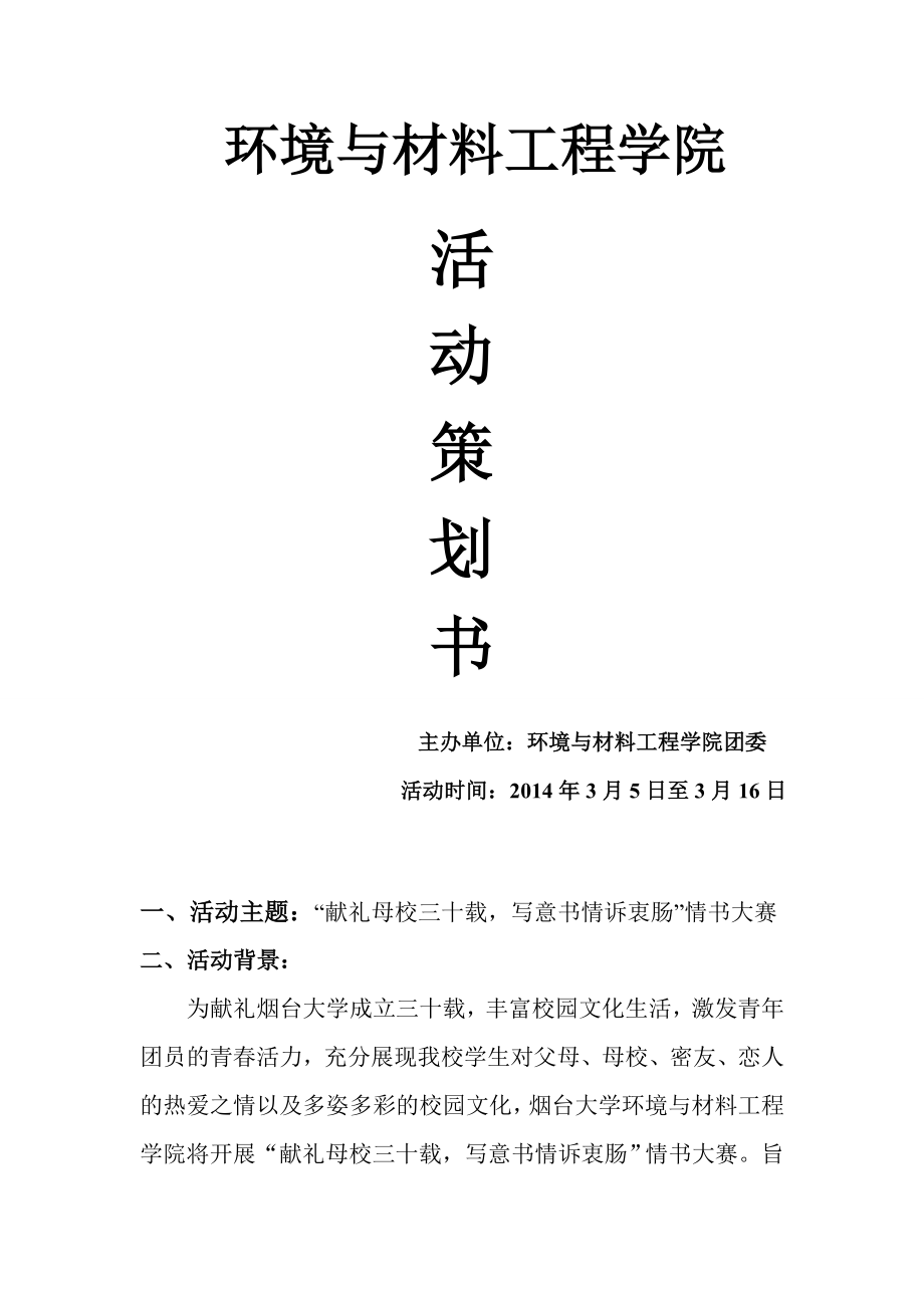 学院情书大赛策划书.doc_第1页