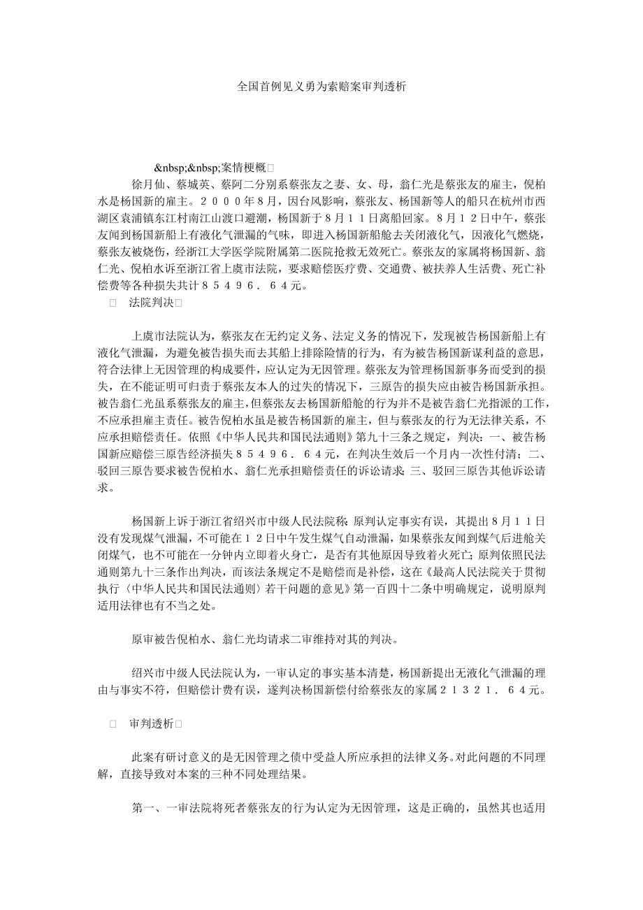 全国首例见义勇为索赔案审判透析.doc_第1页