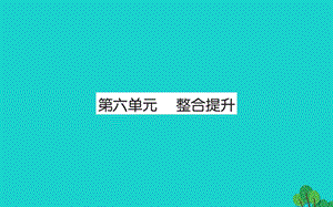 二年级数学下册第六单元整合提升习题ppt课件北师大版.ppt