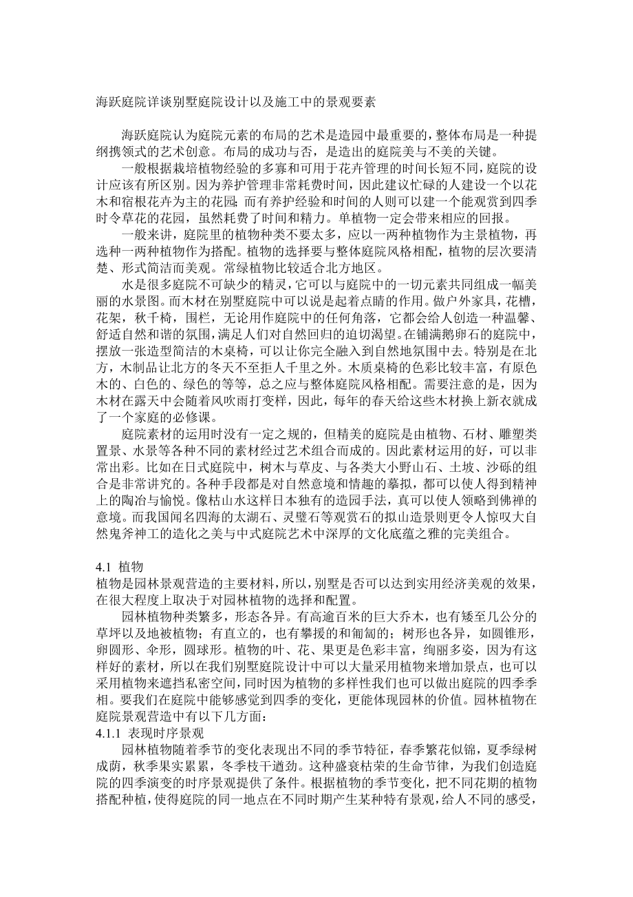 海跃庭院详谈别墅庭院设计以及施工中的景观要素.doc_第1页