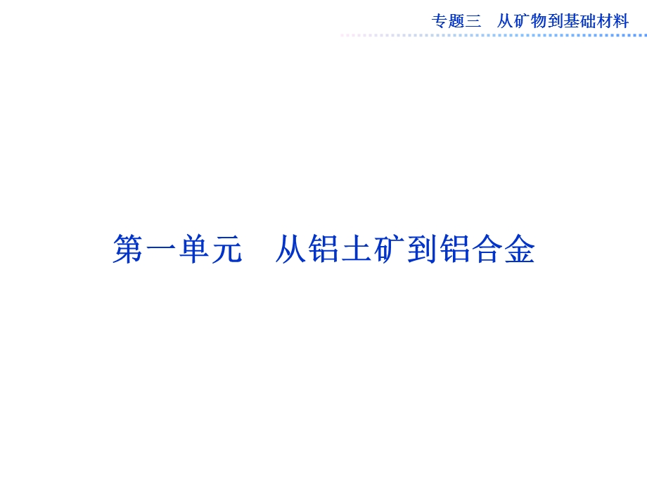 从铝土矿到铝合金课件.ppt_第1页