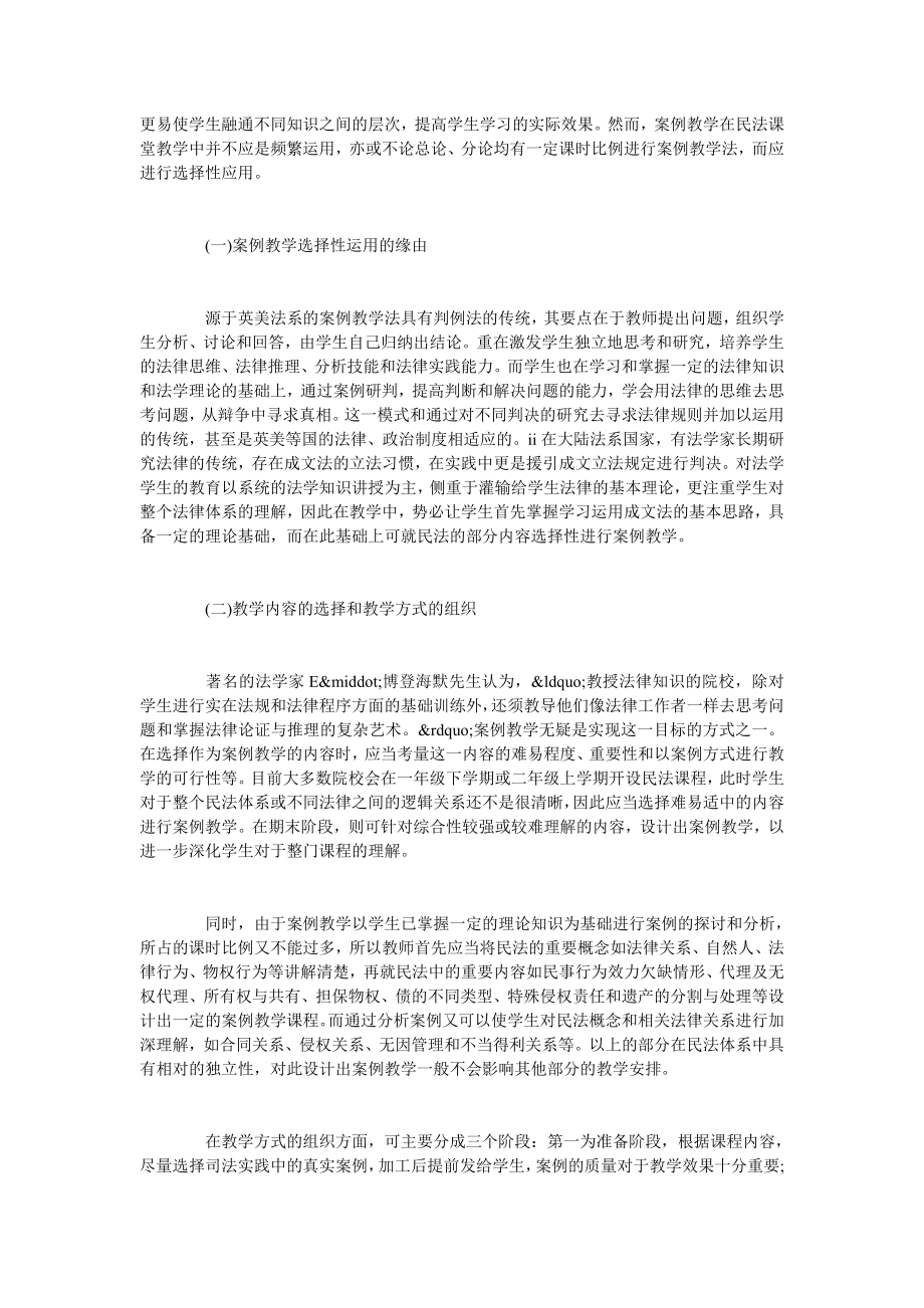 试析民法课堂实践教学的探索与思考.doc_第2页