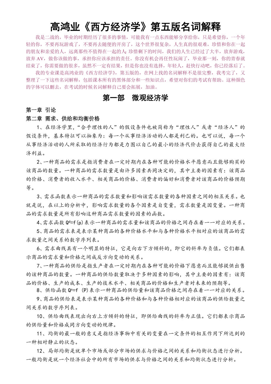 西方经济学第五版高鸿业名词解释.doc_第1页