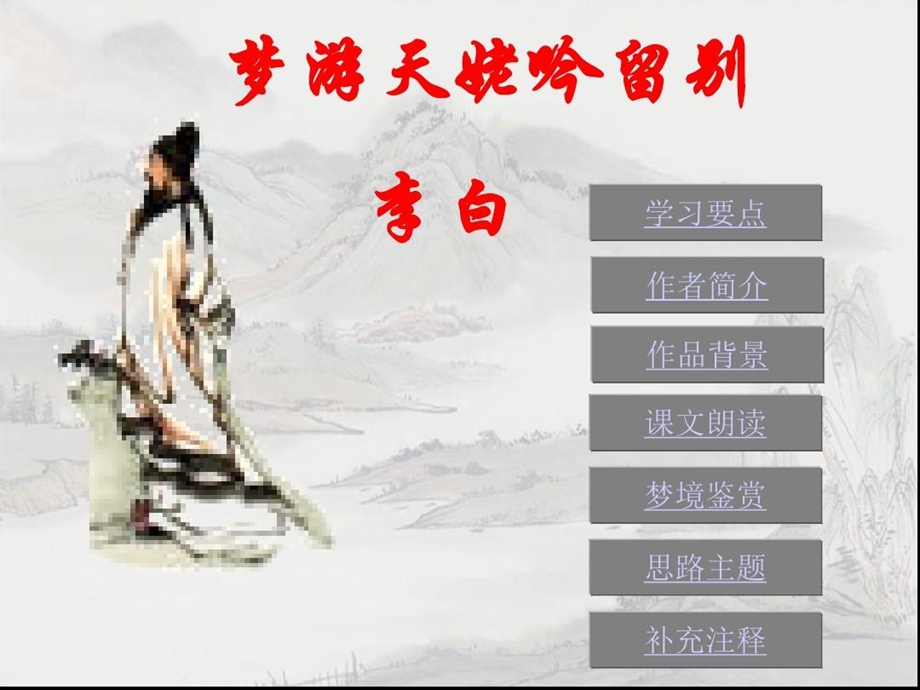 《梦游天姥吟留别》 课件.ppt_第1页