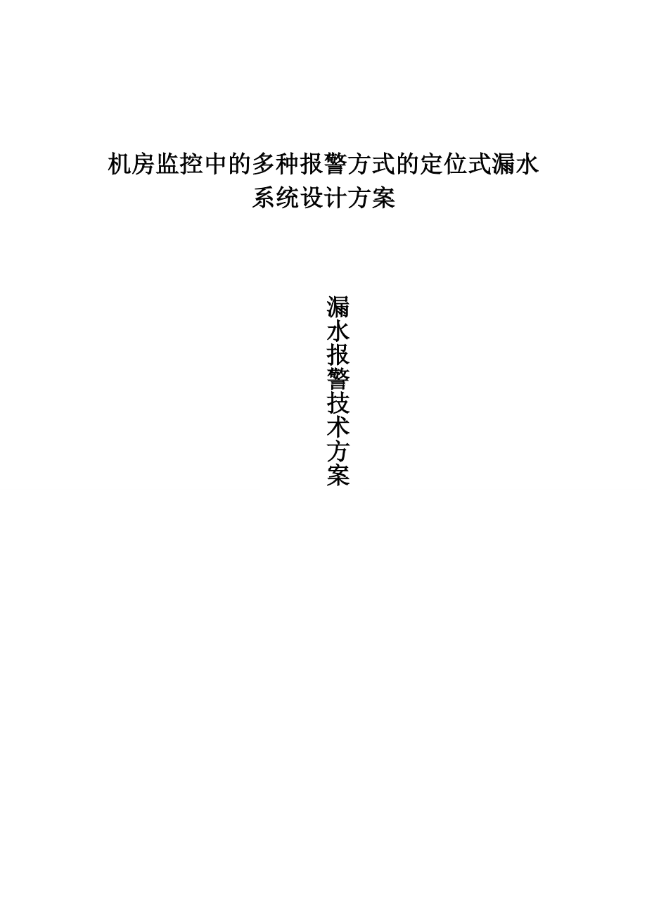 机房监控中的多种报警方式的定位式漏水系统设计方案.doc_第1页