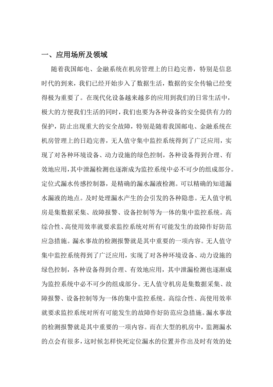 机房监控中的多种报警方式的定位式漏水系统设计方案.doc_第2页