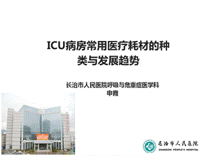 ICU病房常用医疗耗材的种类与发展趋势教案资料课件.ppt