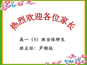 高一(2)第二学期家长会课件.ppt