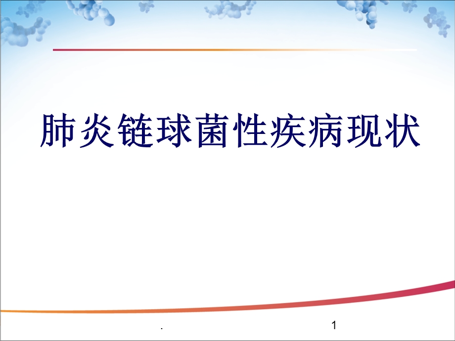 儿童肺炎球菌性疾病现状ppt课件.ppt_第1页