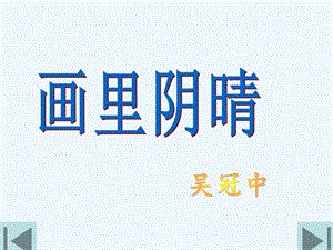 中职语文基础下册《画里阴晴》课件.ppt