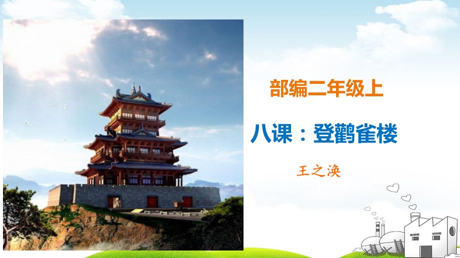 《登鹳雀楼》优秀课件.ppt_第1页